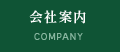 会社案内