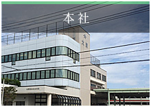 本社