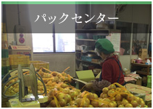 パックセンター