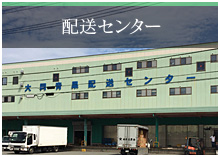 配送センター