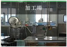 加工場