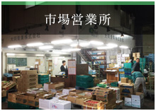 市場営業所