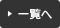 一覧へ